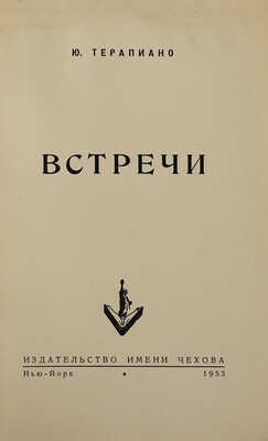 Терапиано Ю. Встречи. Нью-Йорк: Издательство имени Чехова, 1953.